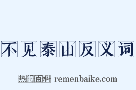 不见泰山反义词是什么意思的图片